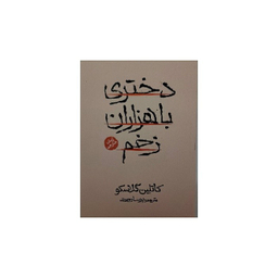 کتاب دختری با هزاران زخم اثر کاتلین گلاسکو انتشارات آذربیان