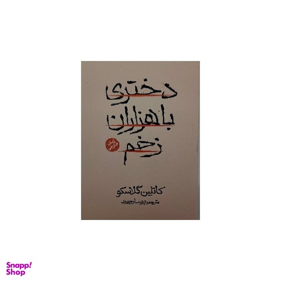 کتاب دختری با هزاران زخم اثر کاتلین گلاسکو انتشارات آذربیان