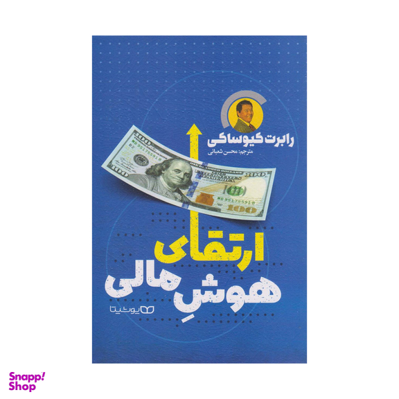 کتاب ارتقای هوش مالی اثر رابرت تی کی یوساکی انتشارات یوشیتا