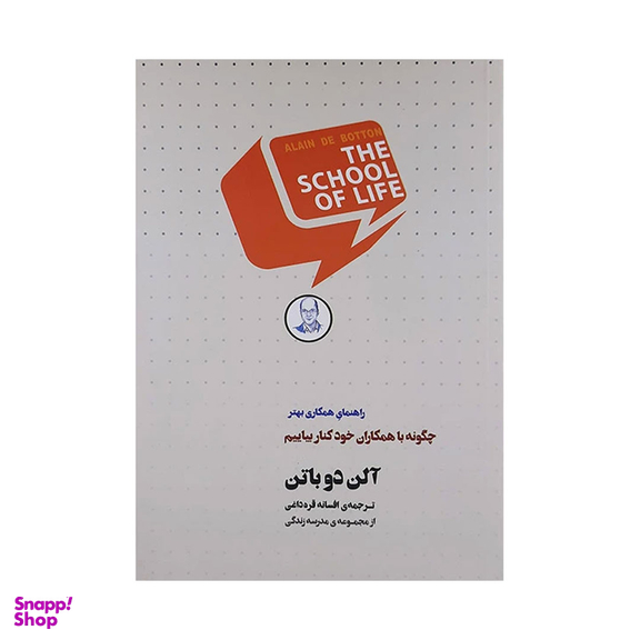 کتاب چگونه با همکاران خود کنار بیاییم اثر آلن دوباتن انتشارات کتاب سرای نیک