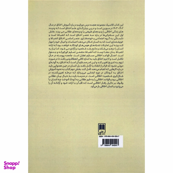 کتاب آموزش اخلاق اثر امیل دورکیم نشر علمی