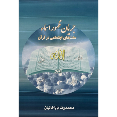 کتاب جريان ظهور اسما سنتهای اجتماعی در قرآن اثر محمدرضا باباخانيان انتشارات کتاب طه
