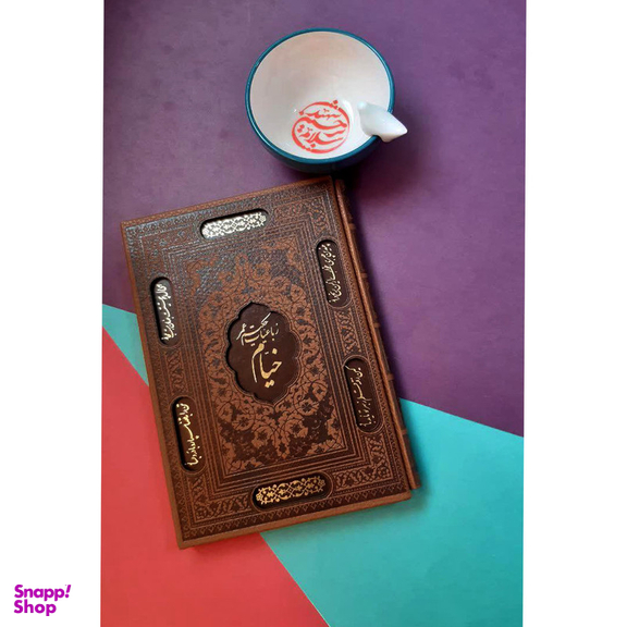 کتاب رباعیات خیام اثر حکیم عمر خیام انتشارات پیام عدالت