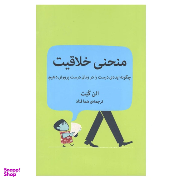 کتاب منحنی خلاقیت چگونه ایده های درست را در زمان درست پرورش دهیم اثر الن گنت نشر ميلكان