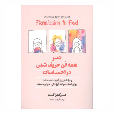 کتاب همه فن حریف شدن در احساسات اثر مارک براکت نشر آزرمیدخت