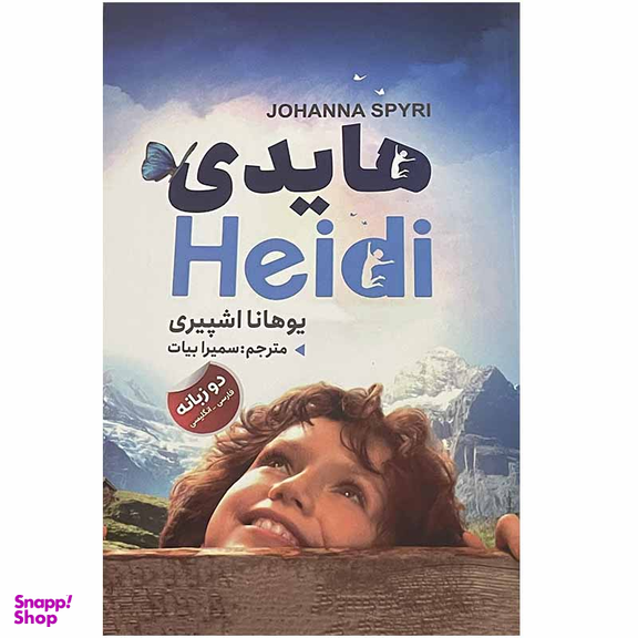 کتاب هایدی اثر یوهانا اشپیری انتشارات ایرمان