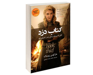 کتاب دزد اثر مارکوس زوساک نشر حباب