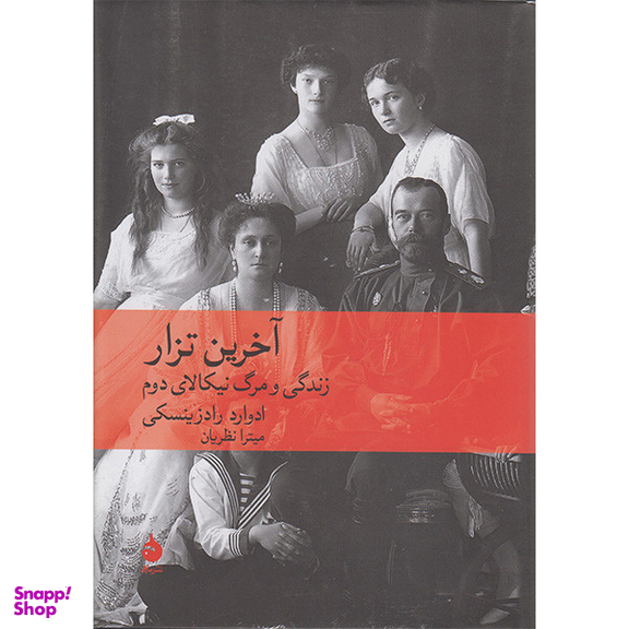 کتاب آخرین تزار زندگی و مرگ نیکالای دوم اثر ادوارد رادزینسکی نشر ماهی