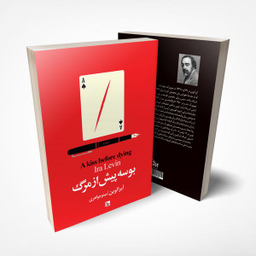 کتاب بوسه پیش از مرگ اثر آیرا لوین انتشارات چلچله