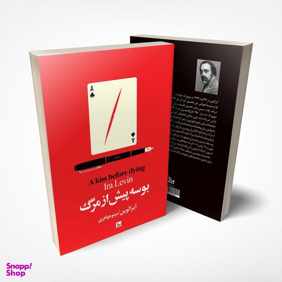 کتاب بوسه پیش از مرگ اثر آیرا لوین انتشارات چلچله