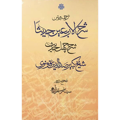 کتاب ترجمه ومتن شرح الاربعين حديثا اثر صدر الدين قونوی انتشارات مولی