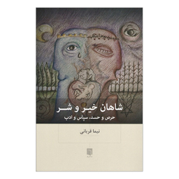 کتاب شاهان خیر و شر حرص و حسد سپاس و ادب اثر نیما قربانی انتشارات بینش نو