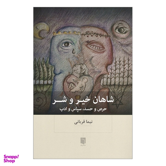 کتاب شاهان خیر و شر حرص و حسد سپاس و ادب اثر نیما قربانی انتشارات بینش نو