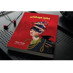 کتاب مغازه ی خودکشی اثر ژان تولی نشر نگین ایران