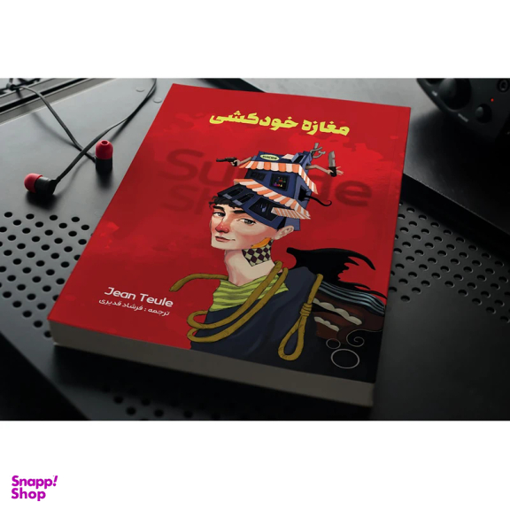 کتاب مغازه ی خودکشی اثر ژان تولی نشر نگین ایران