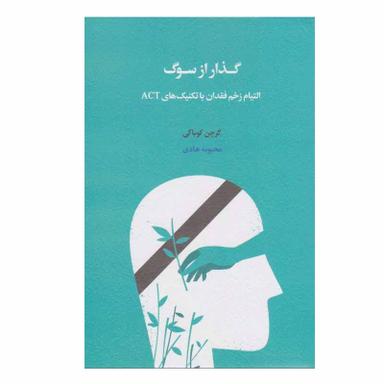 کتاب گذار از سوگ اثر گرچن کوباکی انتشارات اسبار