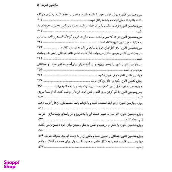 کتاب 48 قانون قدرت اثر رابرت گرین انتشارات نسل نواندیش