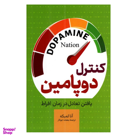 کتاب کنترل دوپامین اثر آنا لمبکه نشر پرثوا