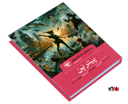 کتاب رمان های ماندگار جهان؛ پیتر پن اثر جی ام بری نشر مهاجر