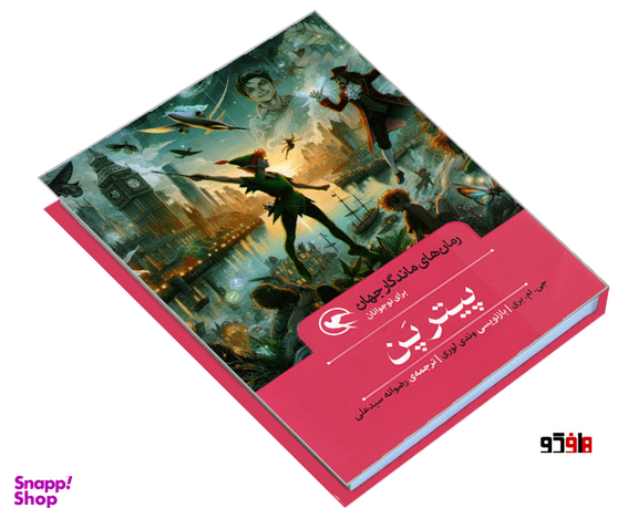 کتاب رمان های ماندگار جهان؛ پیتر پن اثر جی ام بری نشر مهاجر