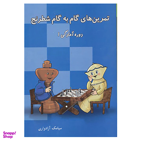 کتاب تمرین های گام به گام شطرنج دوره آمادگی 1 اثر سیامک آزادواری انتشارات شباهنگ