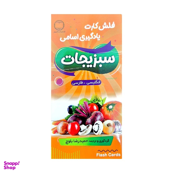 فلش کارت یادگیری سبزیجات اثر حمیدرضا بلوچ انتشارات دانشیار