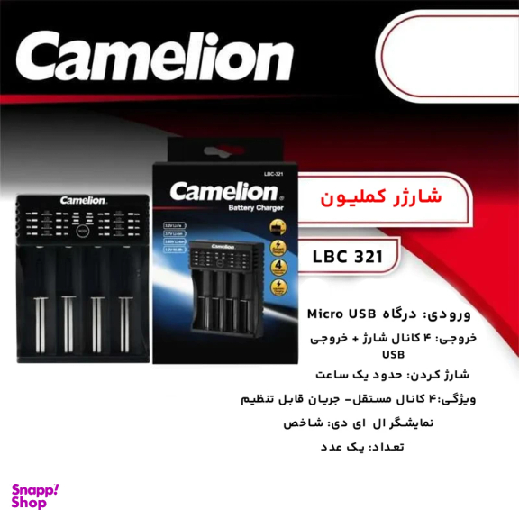 شارژر باتری کملیون مدل LBC-321
