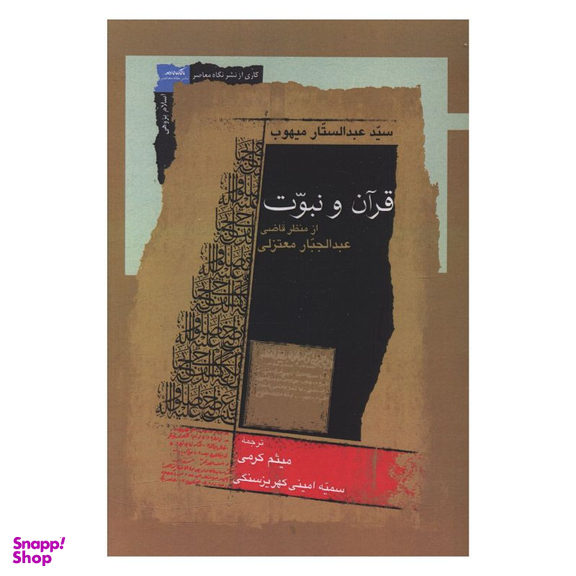 کتاب قرآن و نبوت از منظر قاضی اثر عبدالجبار معتزلی انتشارات نگاه معاصر