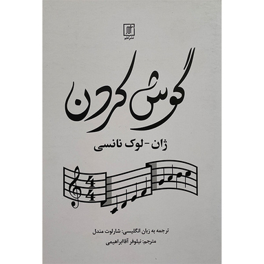 کتاب گوش كردن اثر ژان لوک نانسی نشر علم