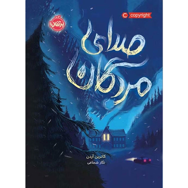 کتاب صدای مردگان اثر کاترین آردن انتشارات پرتقال
