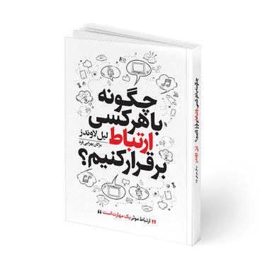 کتاب چگونه با هر کسی ارتباط برقرار کنیم اثر لیل لاوندز انتشارات هیتا