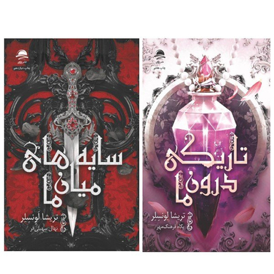 کتاب تاریکی درون ما و سایه های میان ما اثر تریشیا لونسلر انتشارات داهی مجموعه 2 جلدی