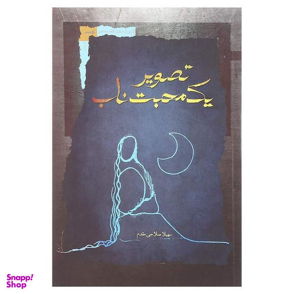 کتاب تصویر یک محبت ناب اثر سهیلا صلاحی مقدم نشر نگاه معاصر
