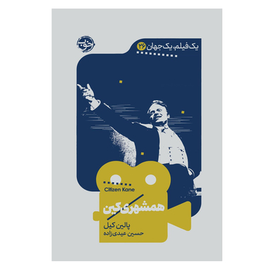 کتاب یک فیلم یک جهان همشهری کین اثر پالین کین نشر خوب
