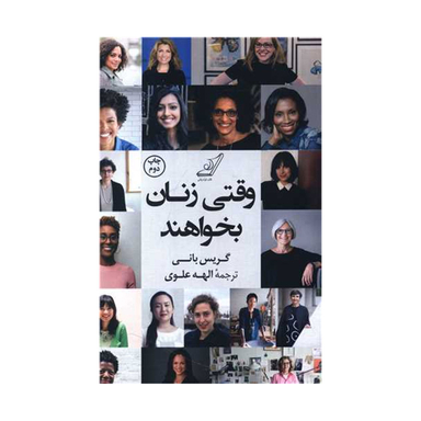 کتاب وقتی زنان بخواهند اثر گریس بانی انتشارت کوله پشتی