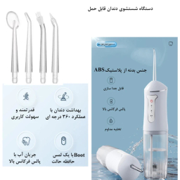 دستگاه شست و شوی دهان و دندان مدل A12