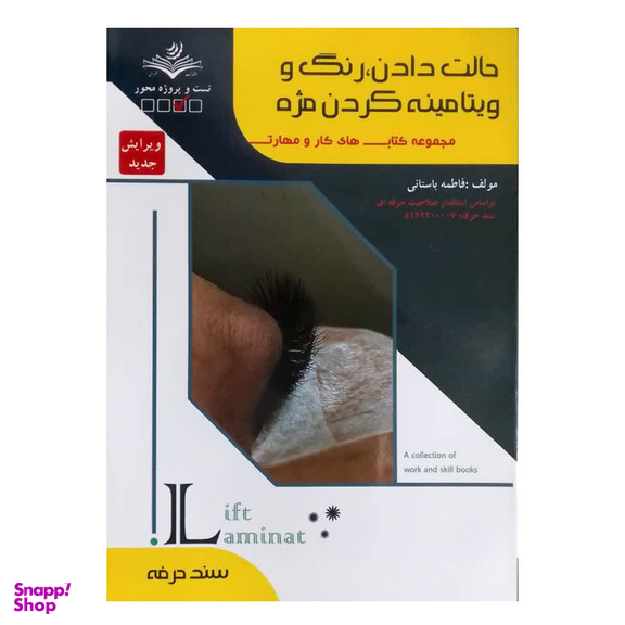کتاب حالت دادن رنگ و ویتامینه کردن مژه اثر فاطمه باستانی انتشارات ظهور فن