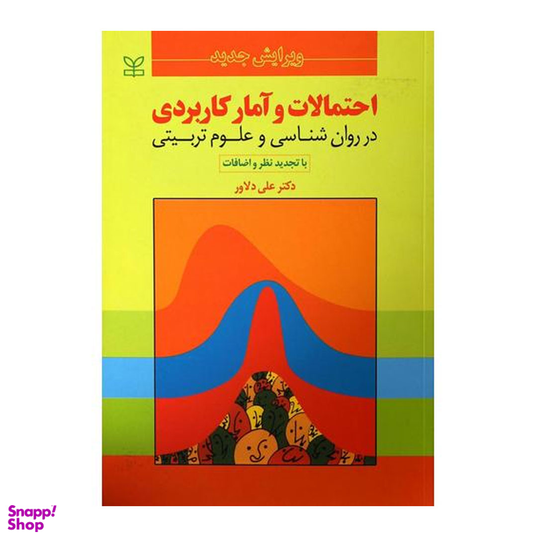 کتاب احتمالات و آمار کاربردی در روان شناسی و علوم تربیتی اثر علی داوری انتشارات رشد