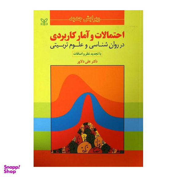 کتاب احتمالات و آمار کاربردی در روان شناسی و علوم تربیتی اثر علی داوری انتشارات رشد