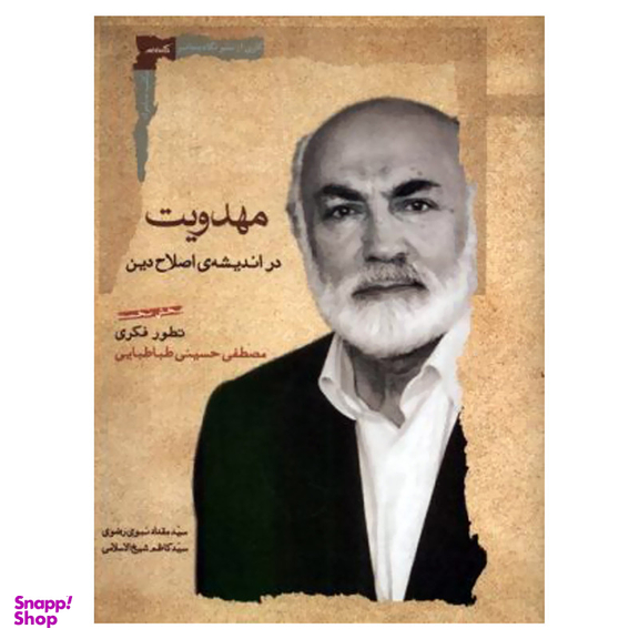 کتاب مهدویت در اندیشه اصلاح دین بخش نخست اثر مصطفی حسینی طباطبایی نشر نگاه معاصر