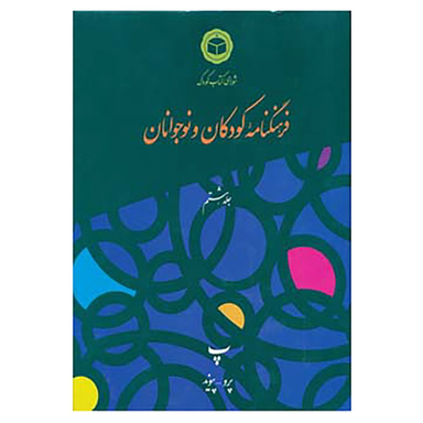 کتاب فرهنگنامه کودکان و نوجوانان 8 اثر شورای کتاب کودک