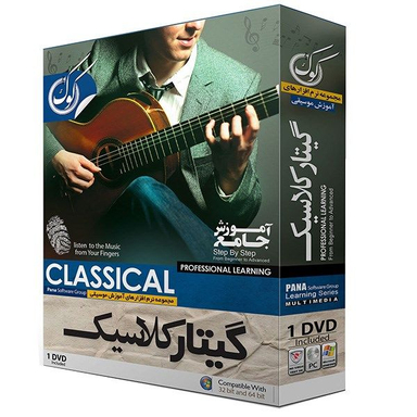 نرم افزار آموزش گیتار کلاسیک نشر پانا