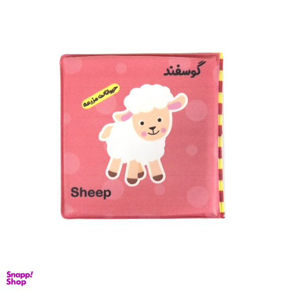 کتاب حمام انتشارات باوان مدل حیوانات مزرعه