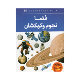 کتاب فضا نجوم و کهکشان اثر فاطمه حاجی علی انتشارات داریوش