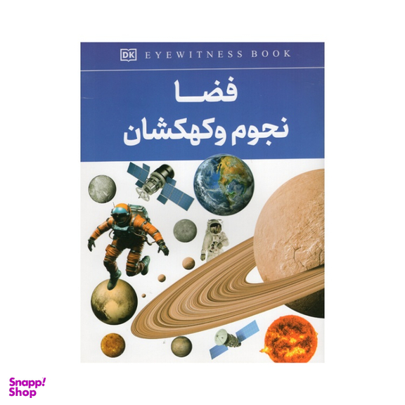 کتاب فضا نجوم و کهکشان اثر فاطمه حاجی علی انتشارات داریوش
