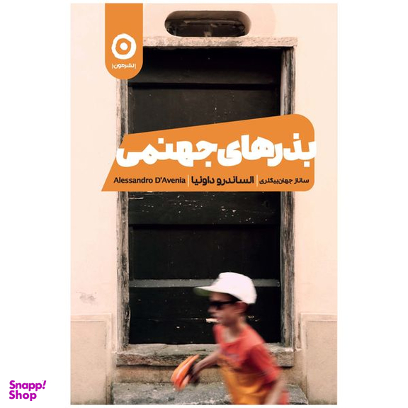 کتاب بذرهای جهنمی اثر الکساندرو داونیا انتشارات مون