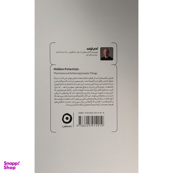 کتاب پتانسيل پنهان اثر آدام گرانت انتشارات مون