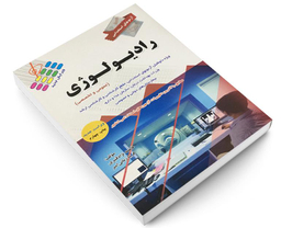 کتاب آزمون استخدامی عمومی رادیولوژی اثر فاطمه نژاد قنبری و فریبا زمانی امیر نشر پرستش