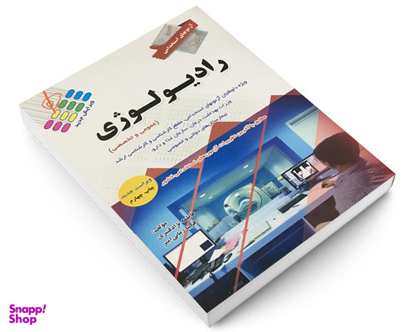 کتاب آزمون استخدامی عمومی رادیولوژی اثر فاطمه نژاد قنبری و فریبا زمانی امیر نشر پرستش