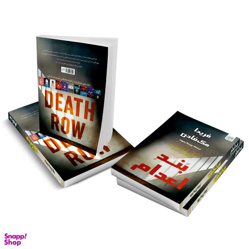 کتاب بند اعدام اثر فریدا مک فادن نشر آذرگون